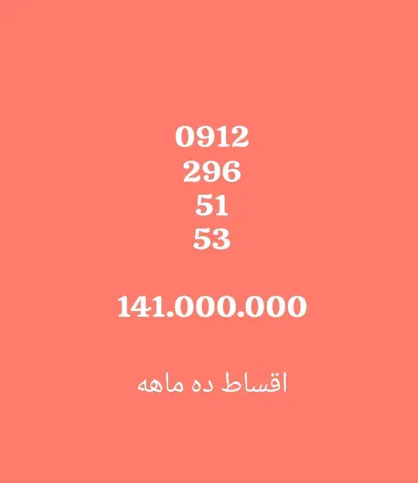 0912-296-51-53|سیم‌کارت|قزوین, |دیوار