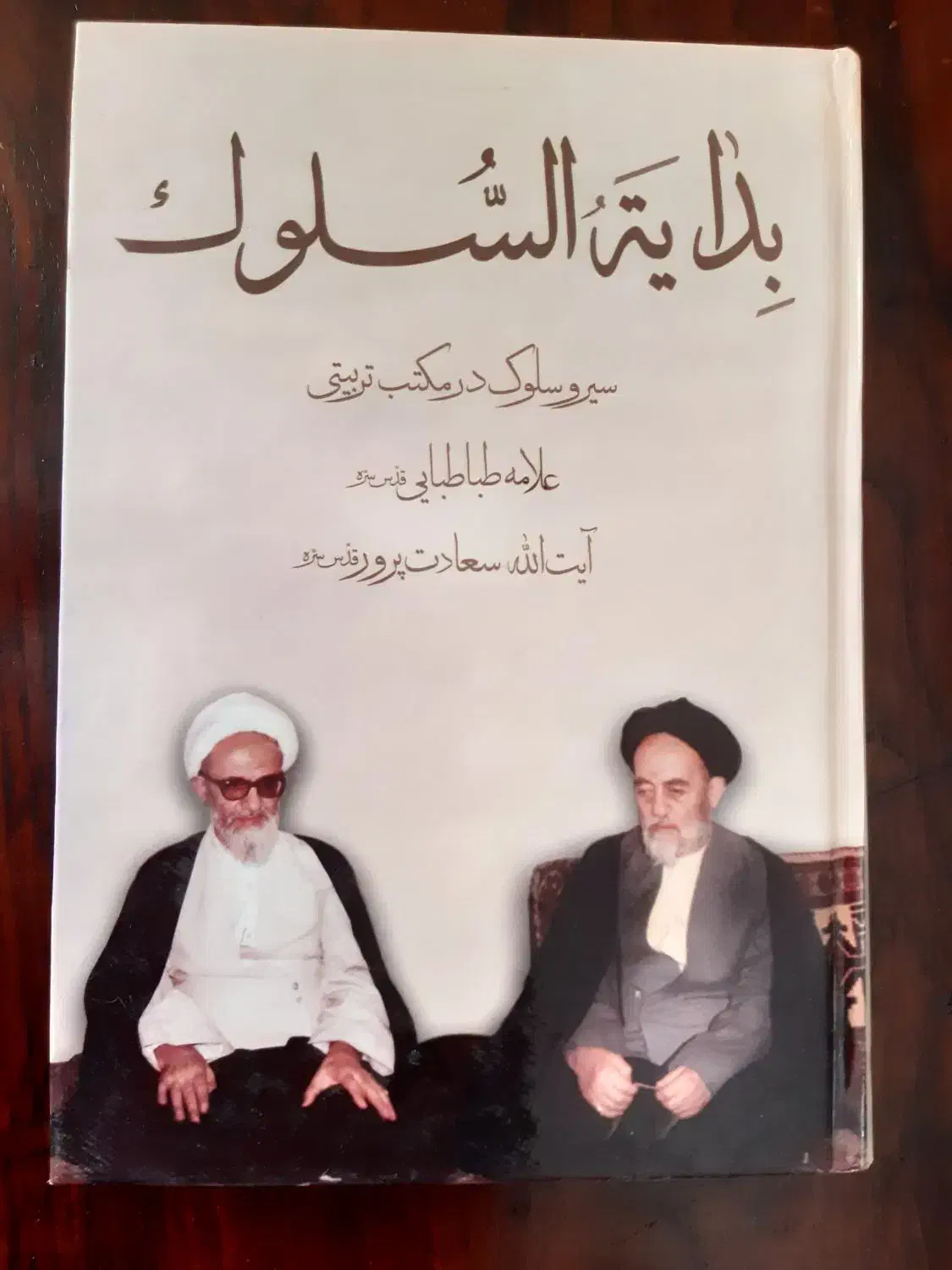 کتاب بدایه السلوک|کتاب و مجله مذهبی|قم, ارم|دیوار