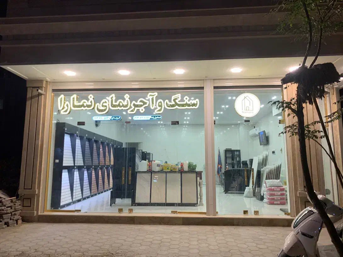 اجرنما و سنگ وکاشی|مصالح و تجهیزات ساختمان|کاشان, لتحر|دیوار