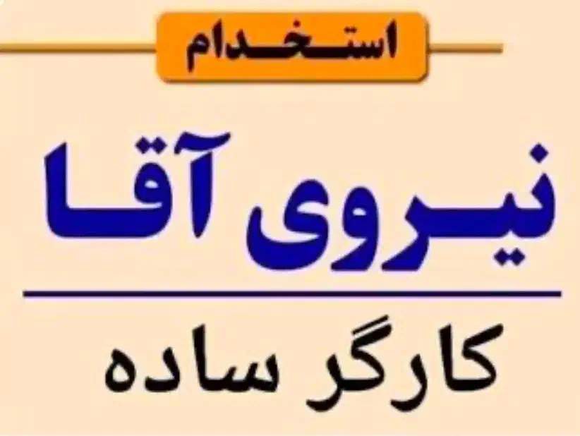 استخدام کارگر|استخدام صنعتی، فنی، مهندسی|بهار, |دیوار