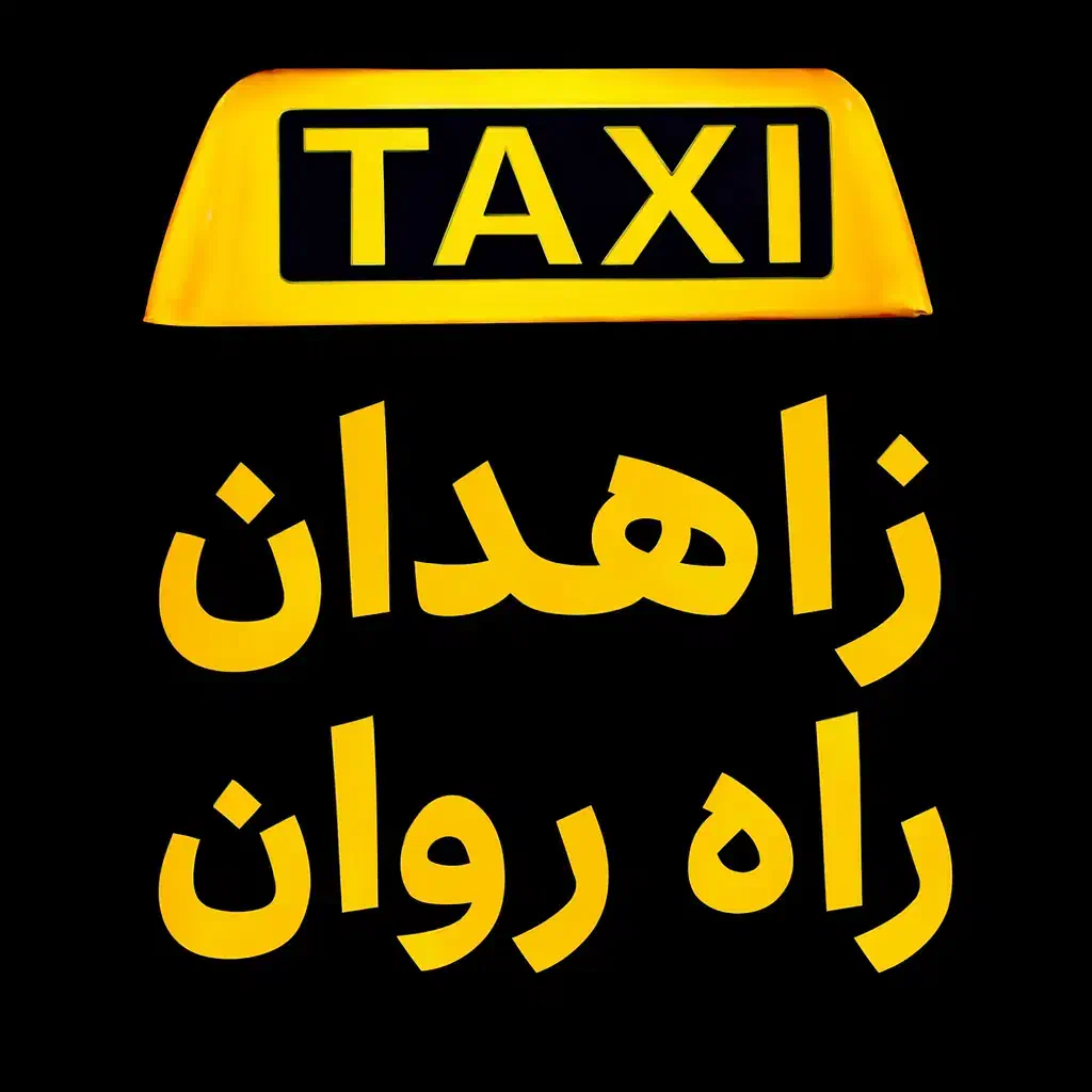 با راه‌روان زاهدان، رفت‌و‌آمد بچه‌ات امن و راحت|خدمات حمل و نقل|زاهدان, |دیوار