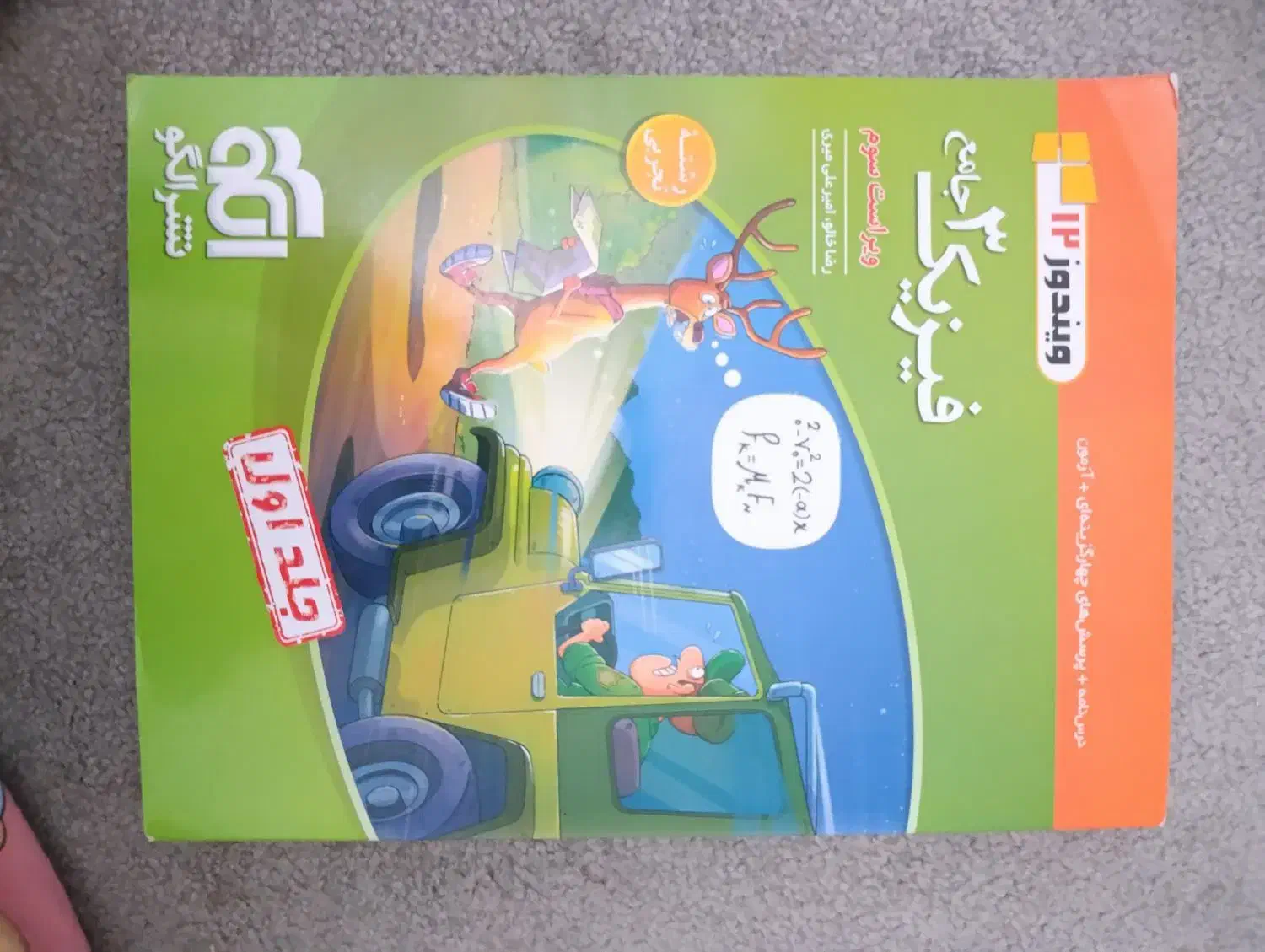 فیزیک دوازدهم الگو|کتاب و مجله آموزشی|اردکان, |دیوار