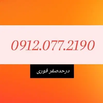 09120772190بدون زنگخور|سیم‌کارت|تهران, فردوس|دیوار