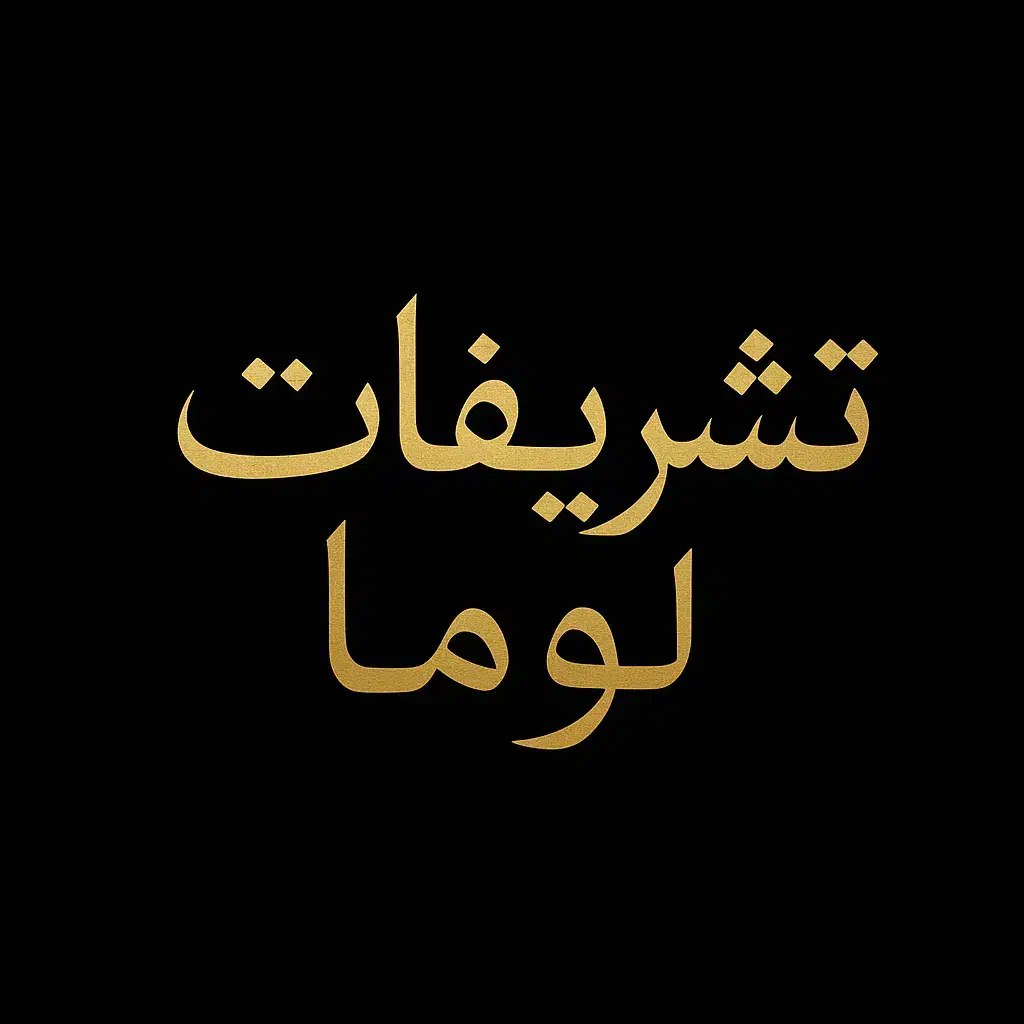 تشریفات مراسم باغ و تالار لوما|خدمات پذیرایی، مراسم|شیراز, شهرک قمشه|دیوار
