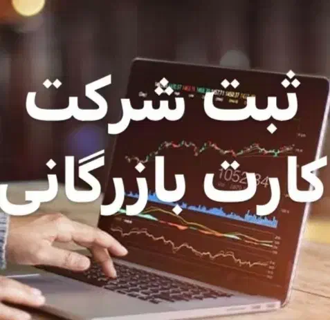 ثبت شرکت،تغییرات،کارت بازرگانی،برندوجوازکسب/تضمینی|خدمات مالی، حسابداری، بیمه|تهران, اباذر|دیوار