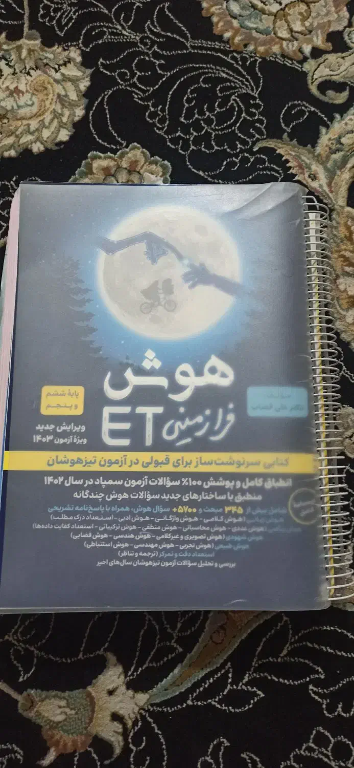 هوش فرازمینی (ET) پایه ششم|کتاب و مجله آموزشی|شیراز, شهرک امیر کبیر|دیوار