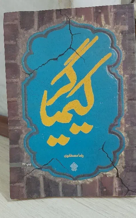 رمان کیمیا گر|کتاب و مجله آموزشی|قم, باجک یک|دیوار