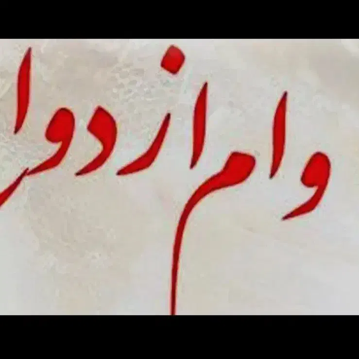 ضامن وام ازدواج تالش|خدمات مالی، حسابداری، بیمه|تالش, تالش|دیوار