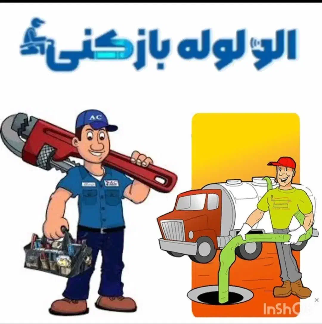 لوله بازکنی فنرزن چاه بازکن ۲۴ساعته سراسر تهران|خدمات پیشه و مهارت|تهران, صادقیه|دیوار