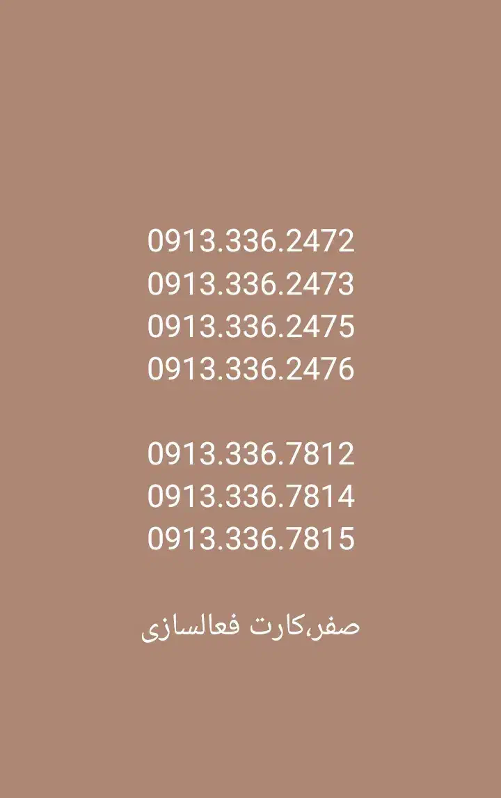 0913.336.11111|سیمکارت|لنجان, |دیوار