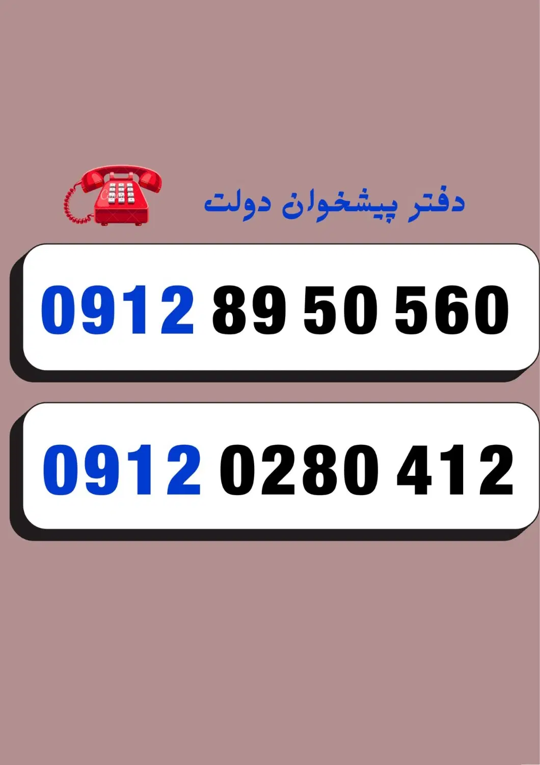 0912+0280412|سیم‌کارت|کرمان, |دیوار