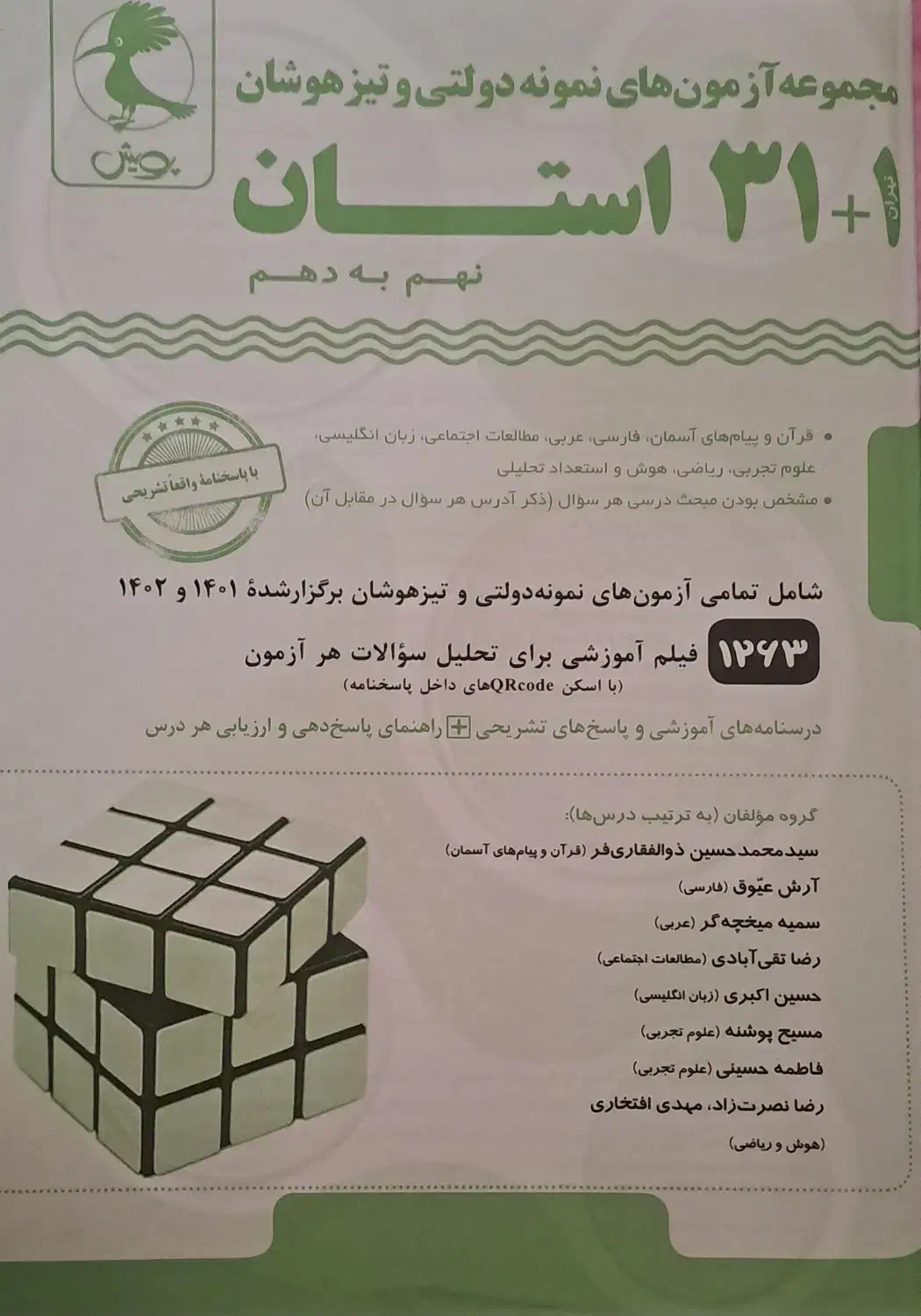 کتاب ۱+۳۱ استان برای نمونه دولتی و تیزهوشان|کتاب و مجله آموزشی|لاهیجان, گلستان|دیوار