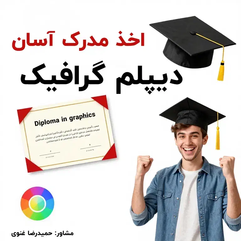 مدرک دیپلم گرافیک|خدمات آموزشی|تهران, صادقیه|دیوار