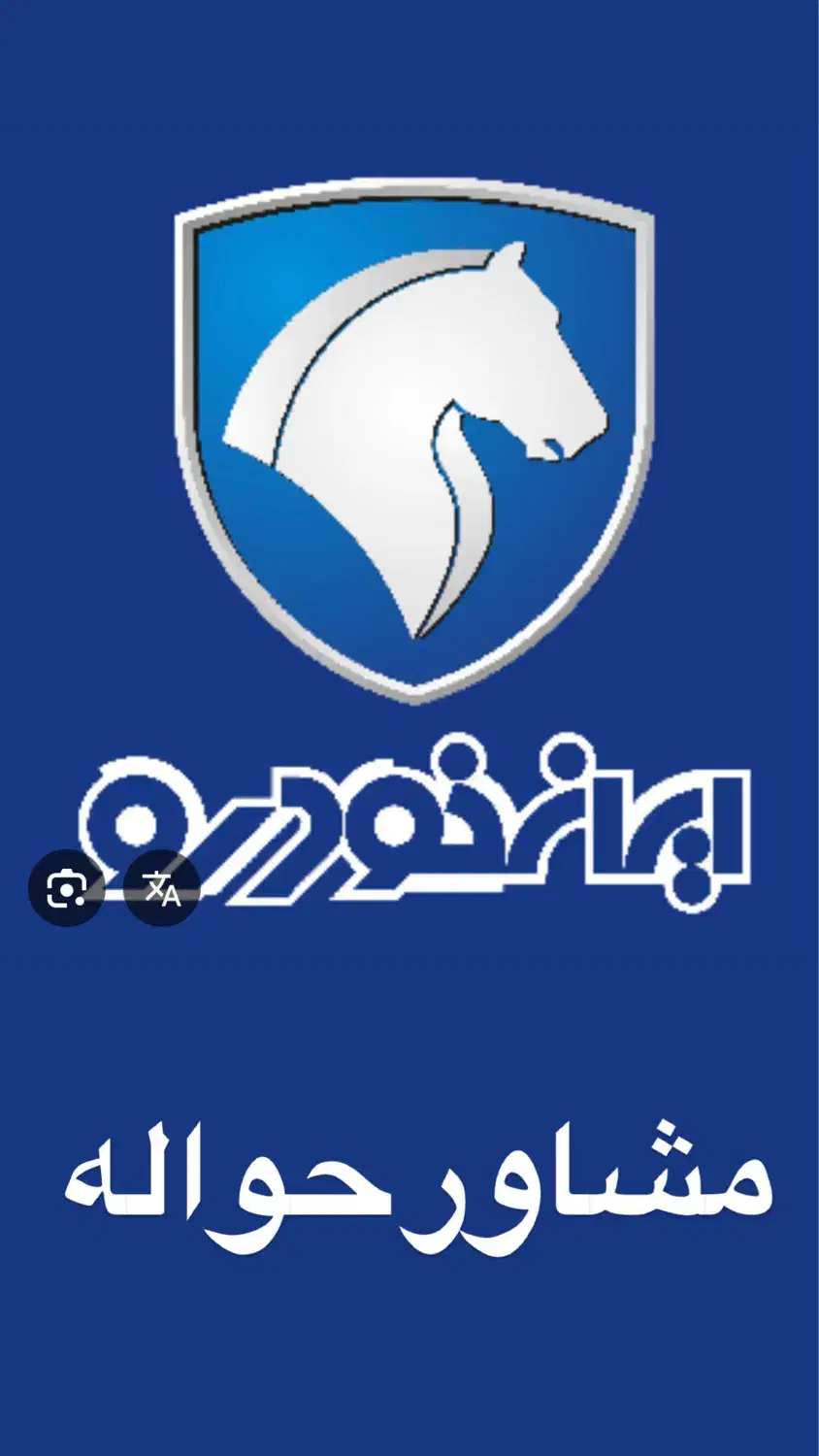 مشاور ح و ا له ۲۰۷|خودرو سواری و وانت|مشهد, وکیل‌آباد|دیوار