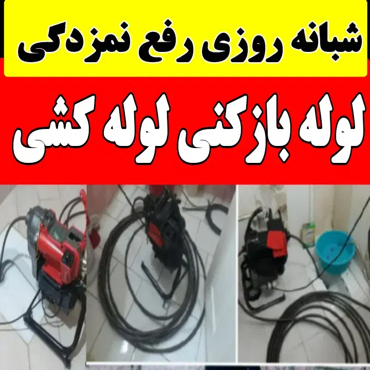 لوله بازکنی نشت یابی رفع نمزدگی سراسرشهر 24س ۱رزان|خدمات پیشه و مهارت|مشهد, کوثر|دیوار