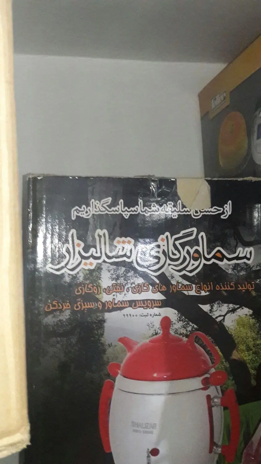سماور|سماور، چای‌ساز، قهوه‌ساز|ابهر, |دیوار