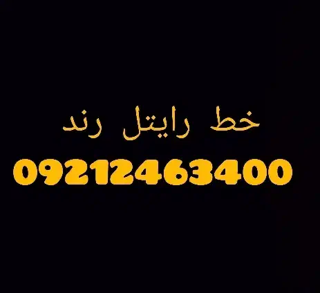 خط 921|سیم‌کارت|تهران, علی‌آباد|دیوار