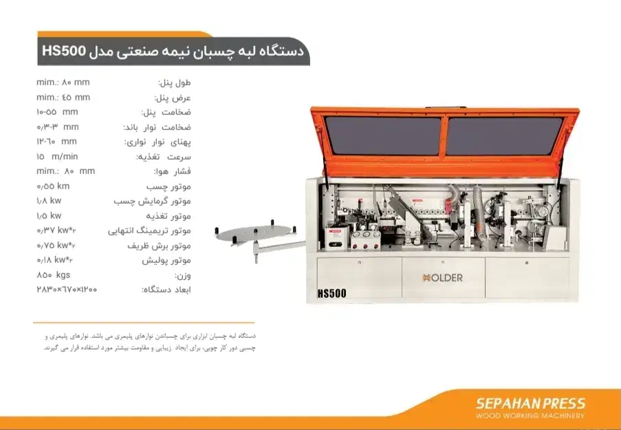 لبه چسبان نیمه صنعتی هولدر HS500 HOLDER|ماشین‌آلات صنعتی|شیراز, شهرک گلها|دیوار