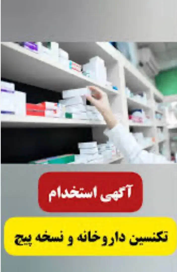 استخدام نسخه پیچ اقا|استخدام درمانی، زیبایی، بهداشتی|ساری, |دیوار