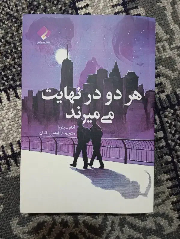 کتاب هر دو در نهایت می میرند|کتاب و مجله ادبی|شیراز, دکتر حسابی|دیوار