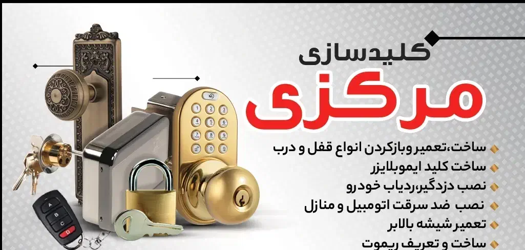 کلید سازی بازکردن قفل|خدمات پیشه و مهارت|مشکین‌دشت, |دیوار