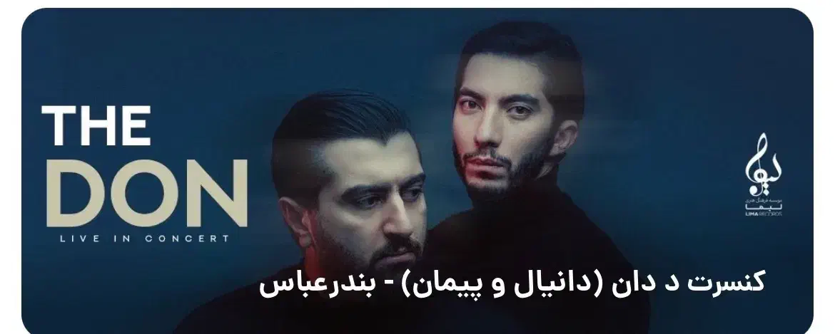 بلیت کنسرت ددان بندرعباس|بلیت کنسرت|بندرعباس, |دیوار