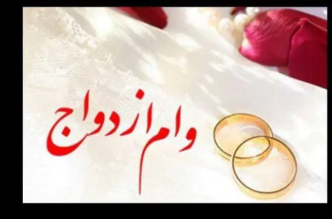 وام ازدواج یا هر وام دیگر ی خریدارم|خدمات مالی، حسابداری، بیمه|اهر, |دیوار