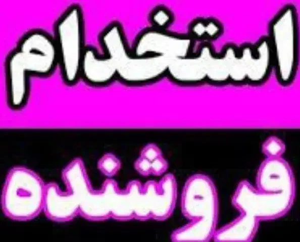 استخدام دونفر فروشنده دلسوز خانم در ماهدشت|استخدام بازاریابی و فروش|ماهدشت, |دیوار