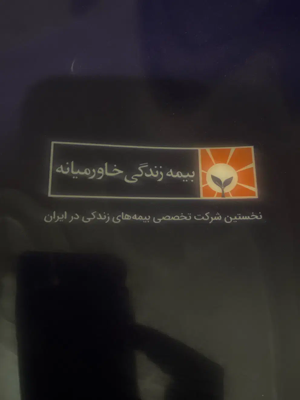 اگهی ستخدامی بیمه زندگی خاورمیانه|استخدام بازاریابی و فروش|قشم, |دیوار