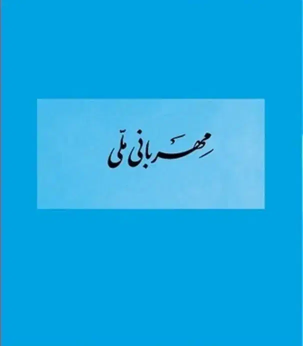 مهربانی ملی ۴ درصد|لوازم التحریر|کازرون, |دیوار