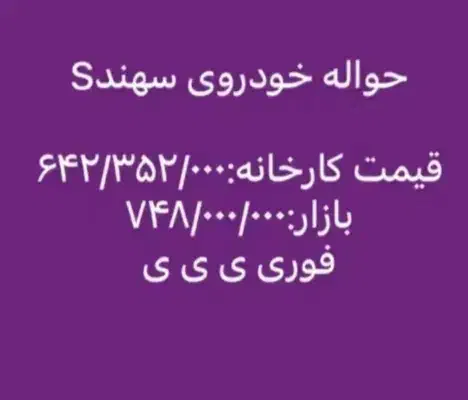 فروش حواله سهند اس|خودرو سواری و وانت|گنبد کاووس, |دیوار