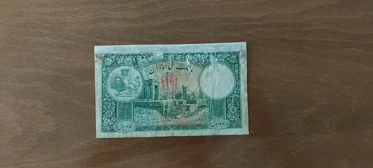 اسکناس قدیمی رضاشاهی از حدود 90 سال پیش.|کلکسیون سکه، تمبر، اسکناس|اصفهان, شاهزاده ابراهیم|دیوار