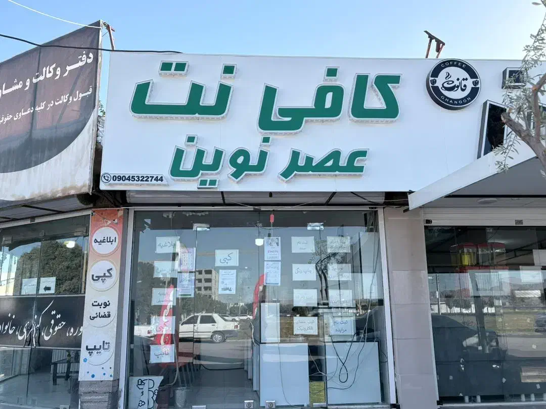نیازمند نیروی کافی نت|استخدام اداری و مدیریت|مرودشت, سهل‌آباد|دیوار