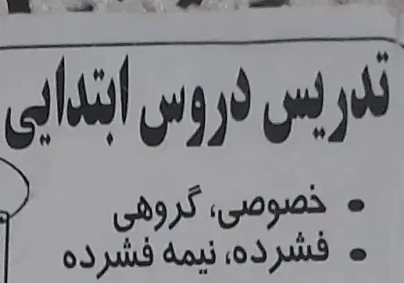تدریس تخصصی و  اصولی  دروس ابتدایی|خدمات آموزشی|آستانه اشرفیه, |دیوار