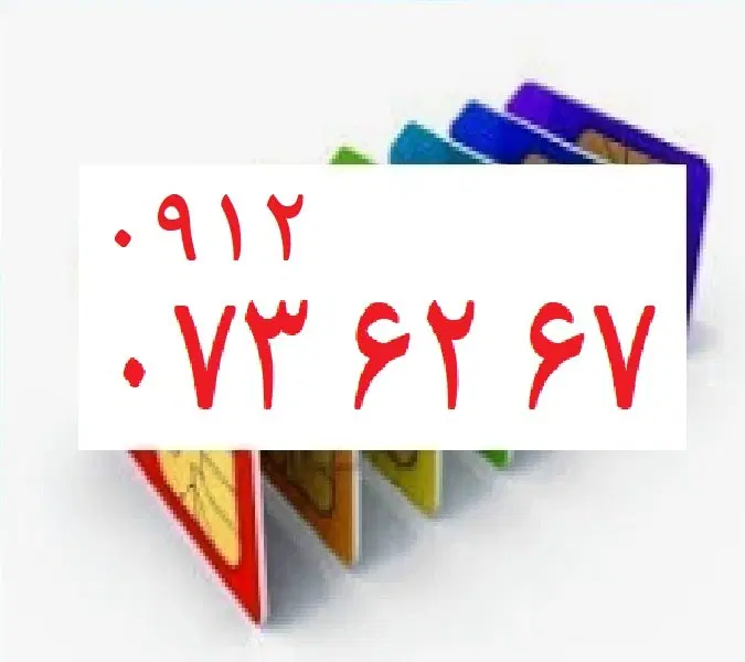 0912-073-62-67|سیم‌کارت|تهران, چهارصد دستگاه|دیوار