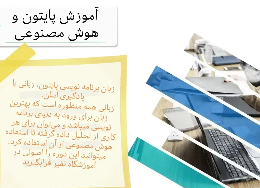 دوره ی آموزشی برنامه نویسی پایتون و هوش مصنوعی|خدمات آموزشی|نجف‌آباد, الله اکبر|دیوار