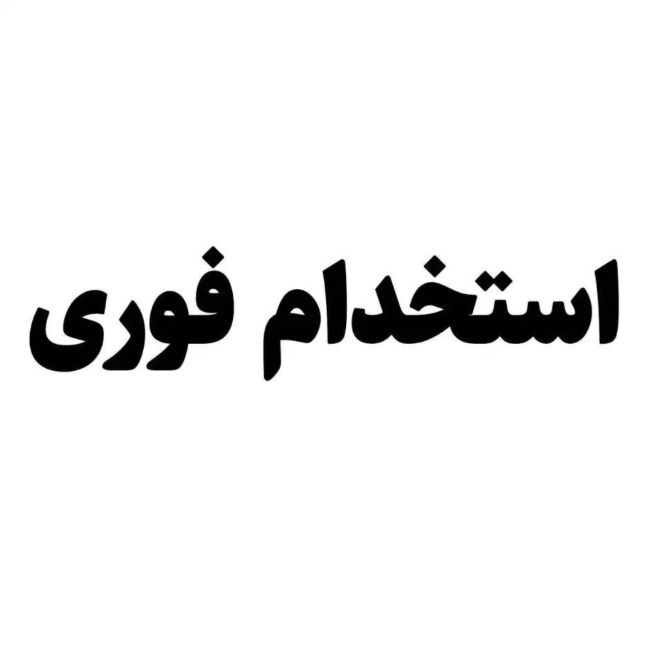 استخدام فوری|استخدام رایانه و فناوری اطلاعات|شیراز, سینما سعدی|دیوار