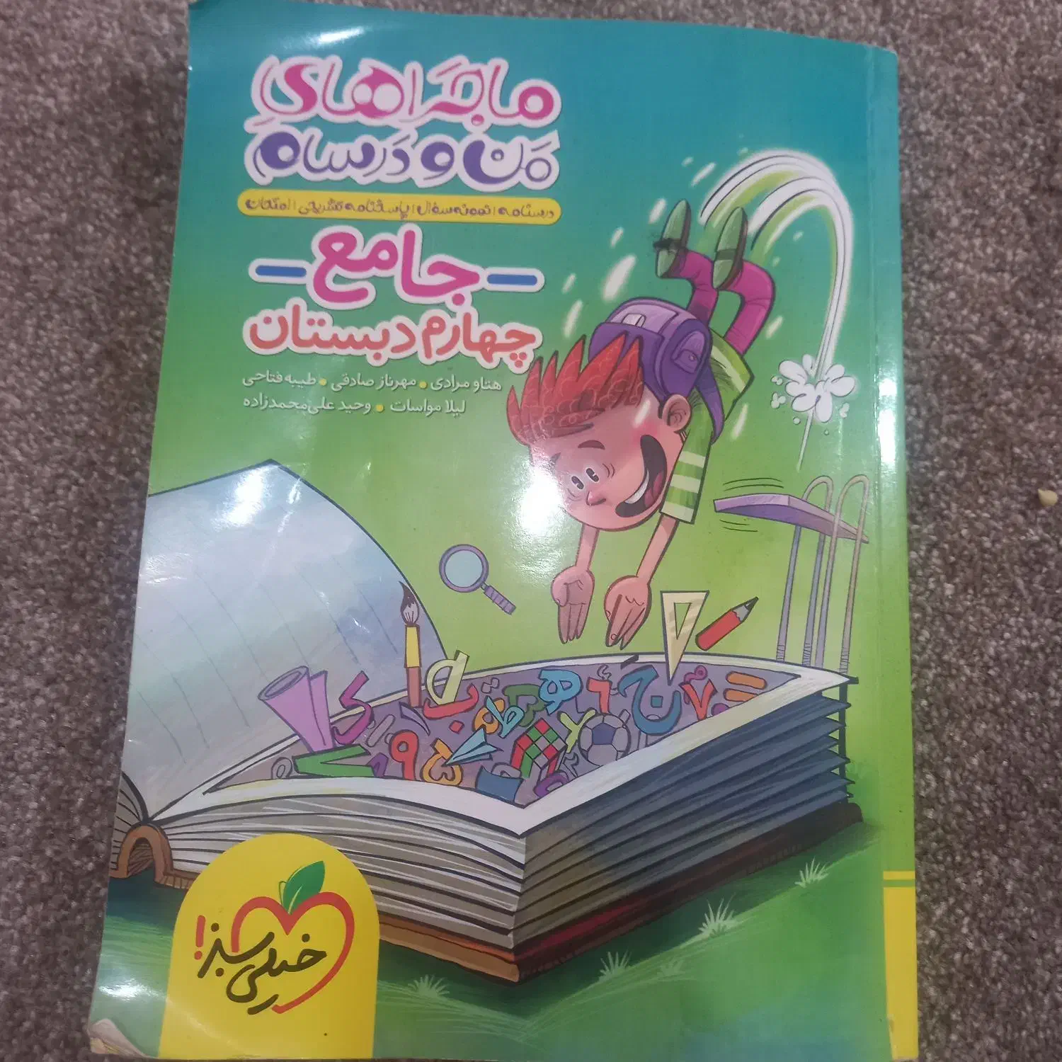 کتاب خیلی سبز چهارم|کتاب و مجله ادبی|برازجان, |دیوار