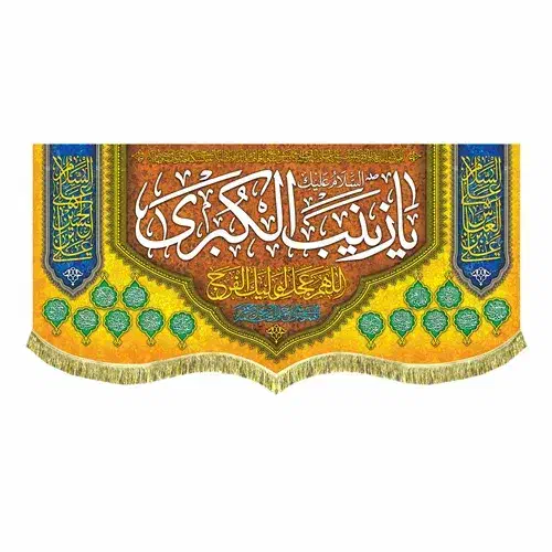 پرچم(کتیبه) مخمل ولادت حضرت زینب(س)|پرده، رانر، رومیزی|قم, شاه سید علی|دیوار