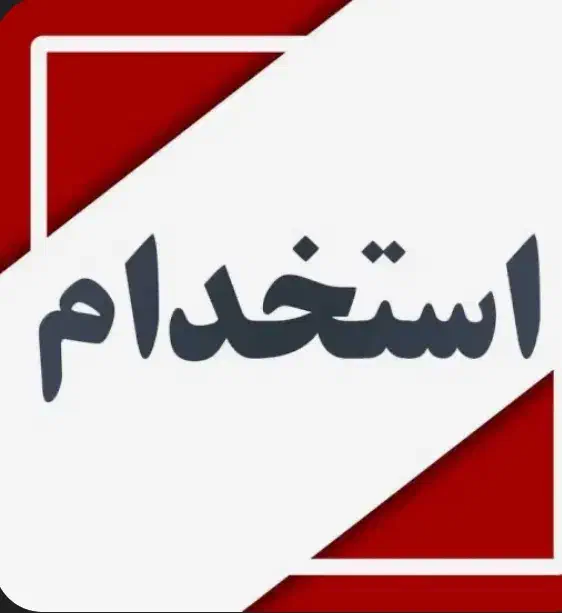 استخدام راننده|استخدام حمل و نقل|اصفهان, قهجاورستان|دیوار