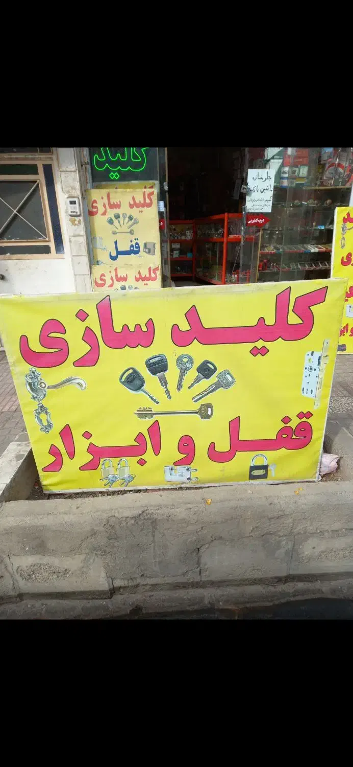 واگذاری کلیدسازی وقفل ابزار|اجارهٔ مغازه و غرفه|قم, امامزاده ابراهیم|دیوار