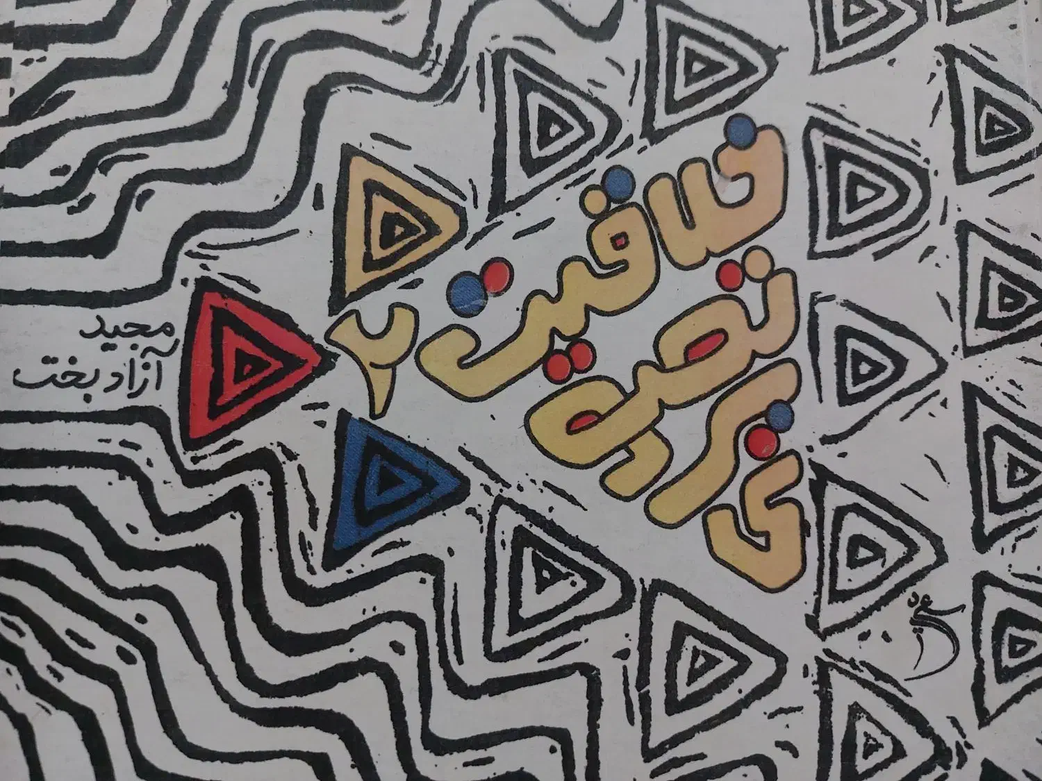 کتاب کنکور|کتاب و مجله آموزشی|سراب, |دیوار