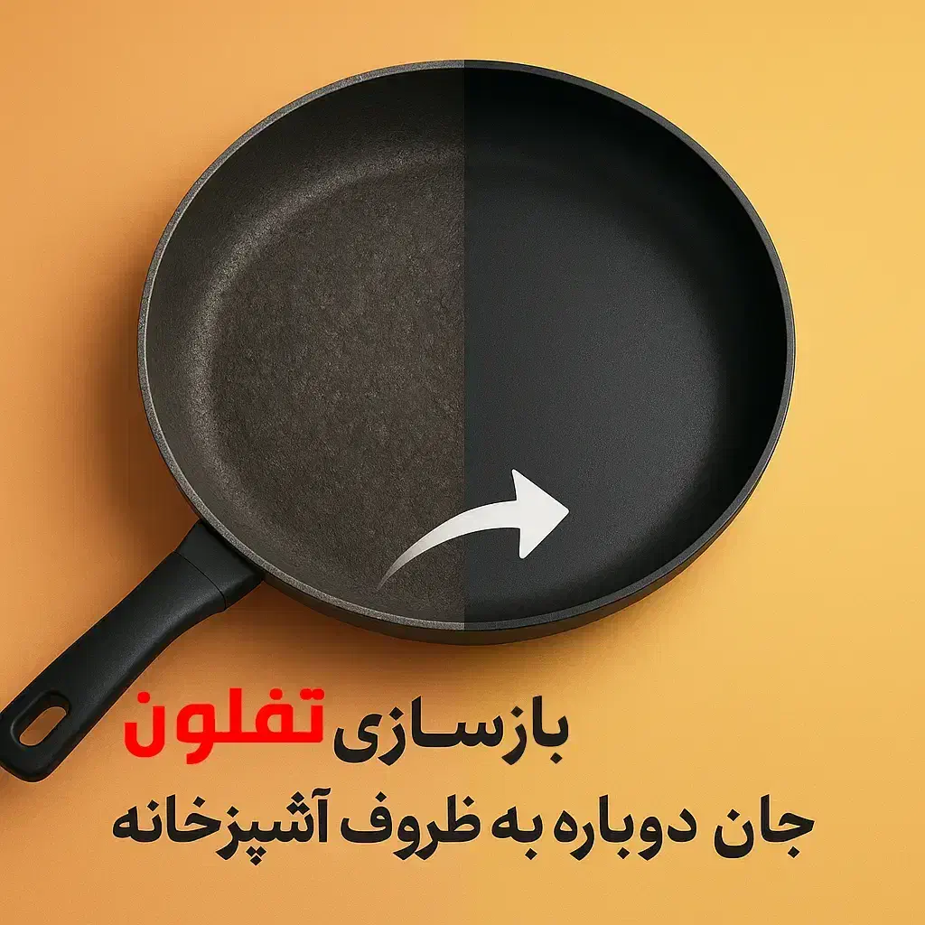 بازسازی ظروف تفلون به گرانیت قابلمه، تابه|خدمات پیشه و مهارت|جهرم, |دیوار