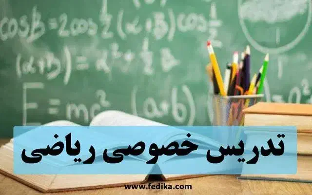 تدریس خصوصی وعمومی ریاضی پایه های ابتدایی و هفتم|خدمات آموزشی|تاکستان, |دیوار