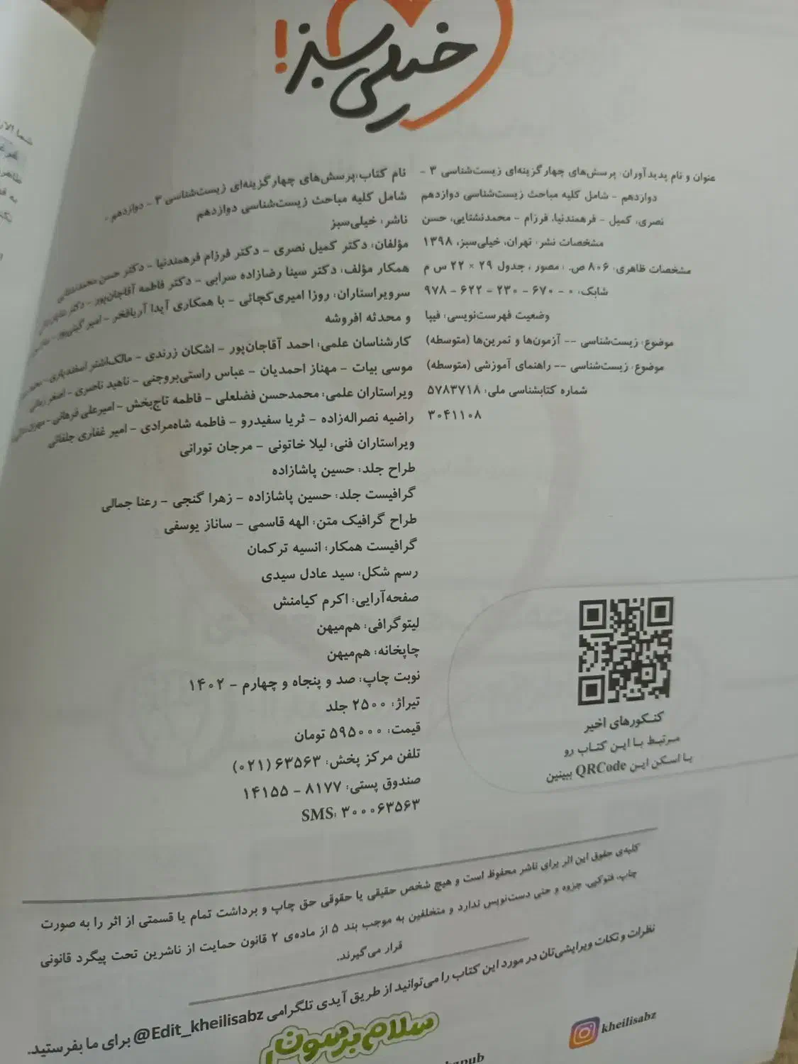 کتابهای زیست شناسی خیلی سبز دهم یازدهم دوازدهم|کتاب و مجله آموزشی|بروجرد, |دیوار