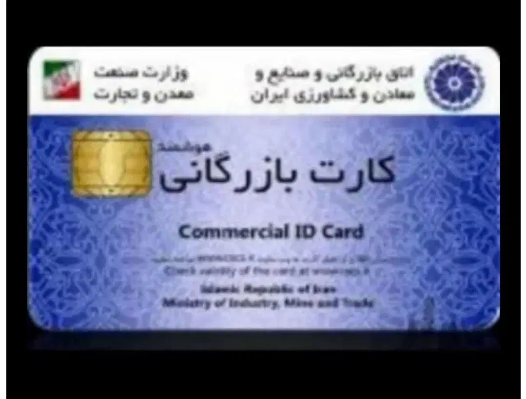 ثبت شرکت.کارت بازگانی.ایزو.ثبت برند.تغییرات|خدمات مالی، حسابداری، بیمه|شهرکرد, |دیوار