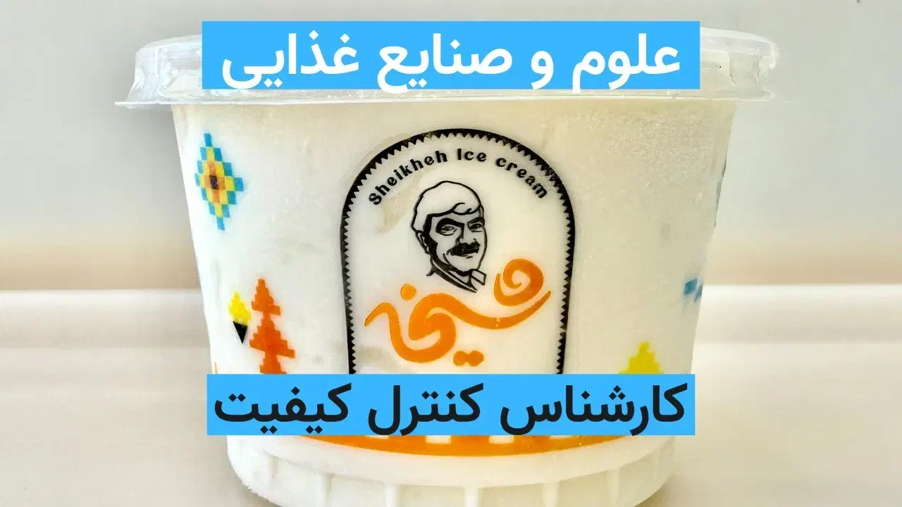 استخدام کارشناس کنترل کیفیت غذایی|استخدام صنعتی، فنی، مهندسی|کوهدشت, |دیوار