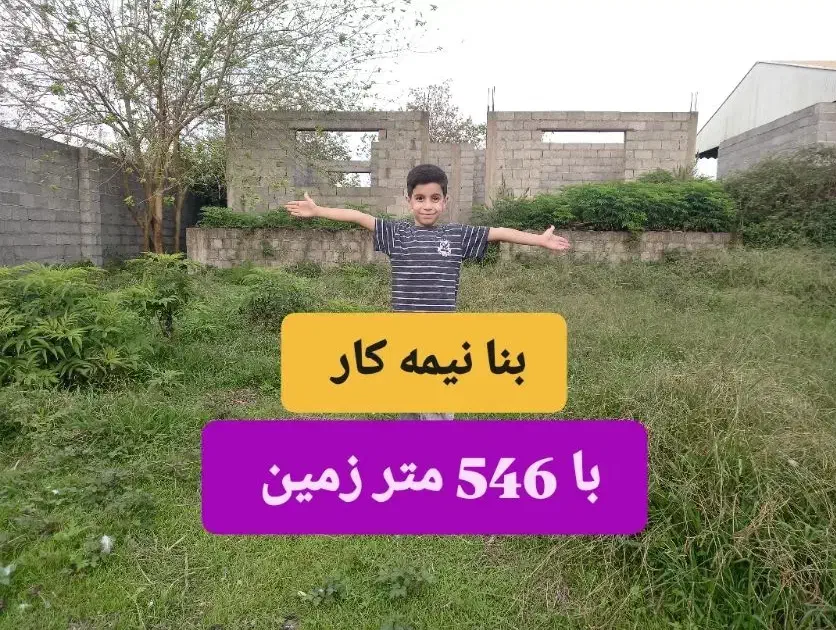 بنای نیمه کاره 546 متری درخمام،کته سر،زیباکنار،رشت|فروش زمین و ملک کلنگی|خمام, |دیوار