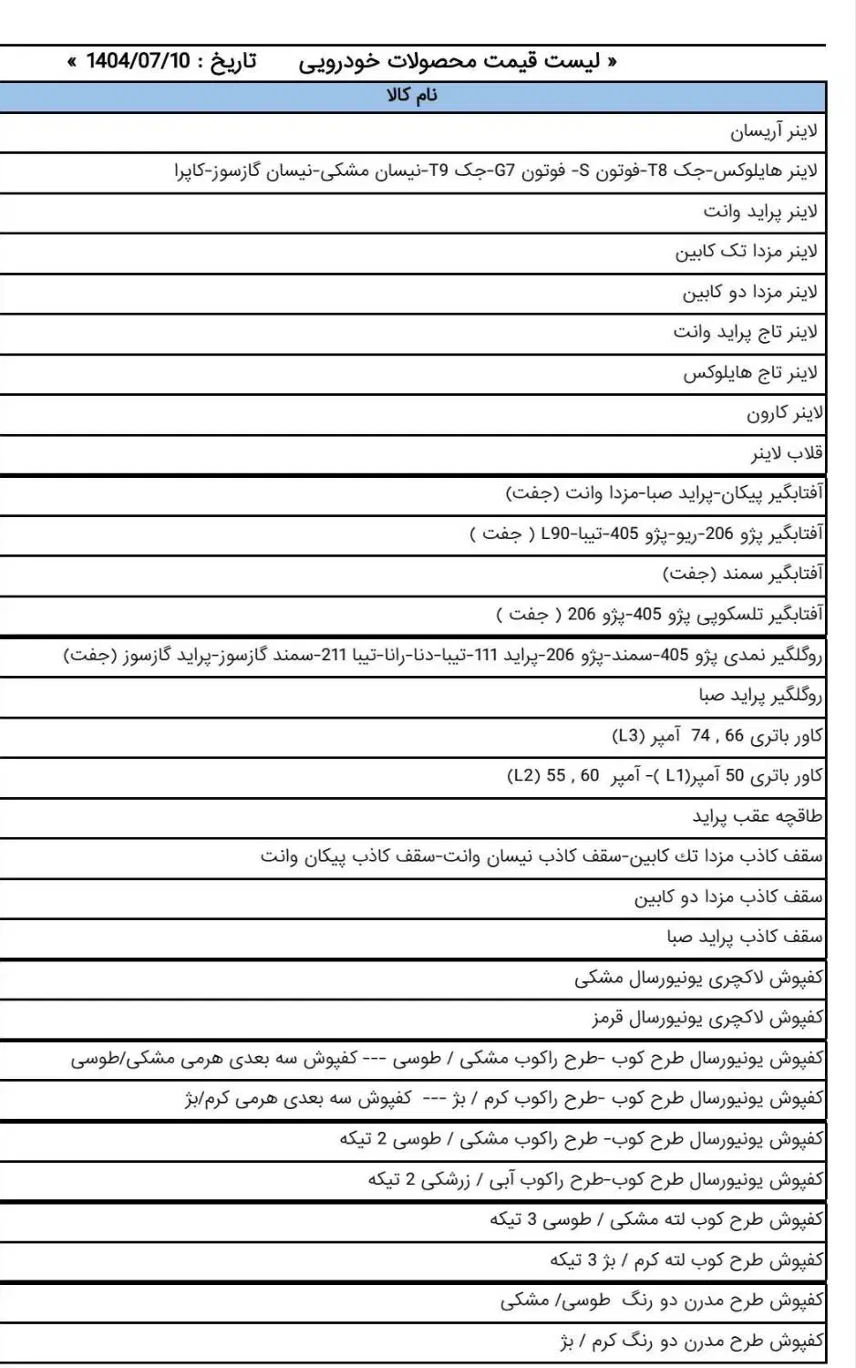 کفپوش و لاینر و باربندو لوازم جانبی خودرو|قطعات یدکی و لوازم جانبی|نوشهر, |دیوار