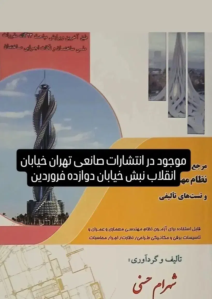 کتاب مرجع قبولی در آزمون نظام مهندسی و دادگستری|کتاب و مجله آموزشی|کرج, بنیاد|دیوار